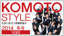 KOMOTO STYLE Vol.8