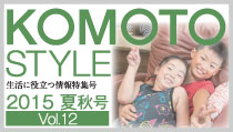 KOMOTO STYLE Vol.12