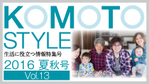 KOMOTO STYLE Vol.13