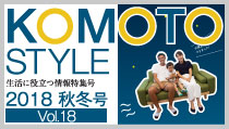 KOMOTO STYLE Vol.18