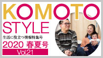 KOMOTO STYLE Vol.21