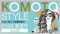 KOMOTO STYLE Vol.25