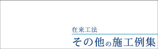 その他の施工例集