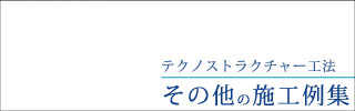 その他の施工例集