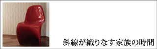 斜線が織りなす家族の時間