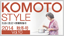 KOMOTO STYLE Vol.10
