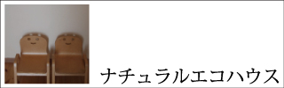 ナチュラルエコハウス